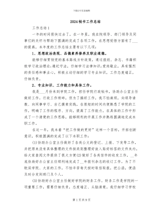 2024秘书工作总结