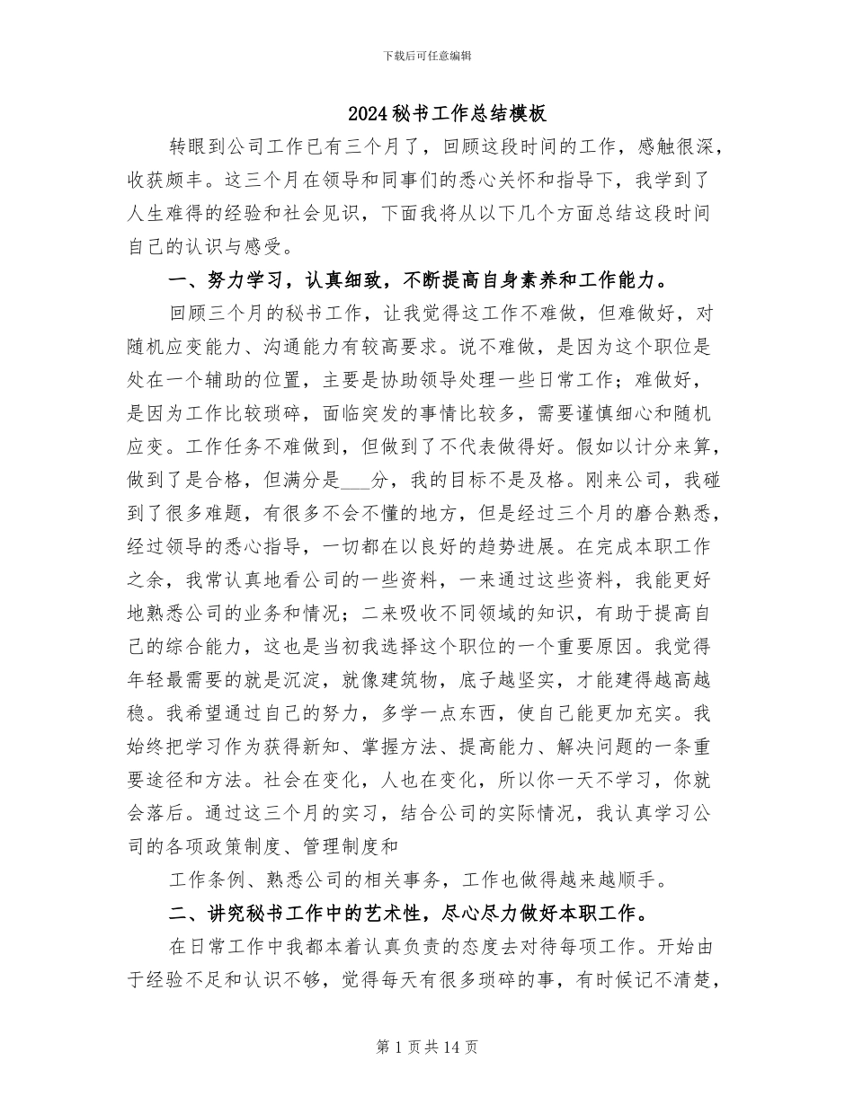 2024秘书工作总结模板_第1页