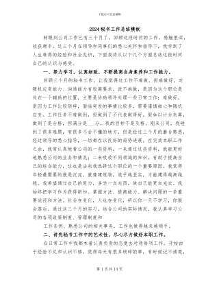 2024秘书工作总结模板