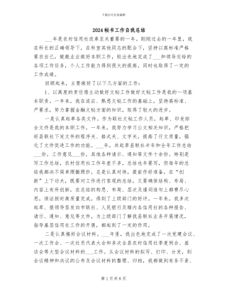 2024秘书工作自我总结