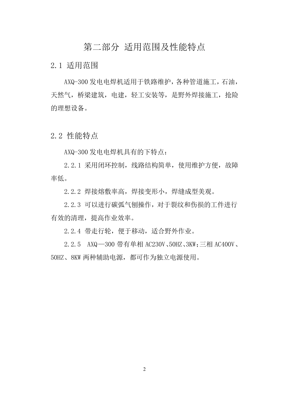 axq200220发电电焊机说明书第一部分_第2页