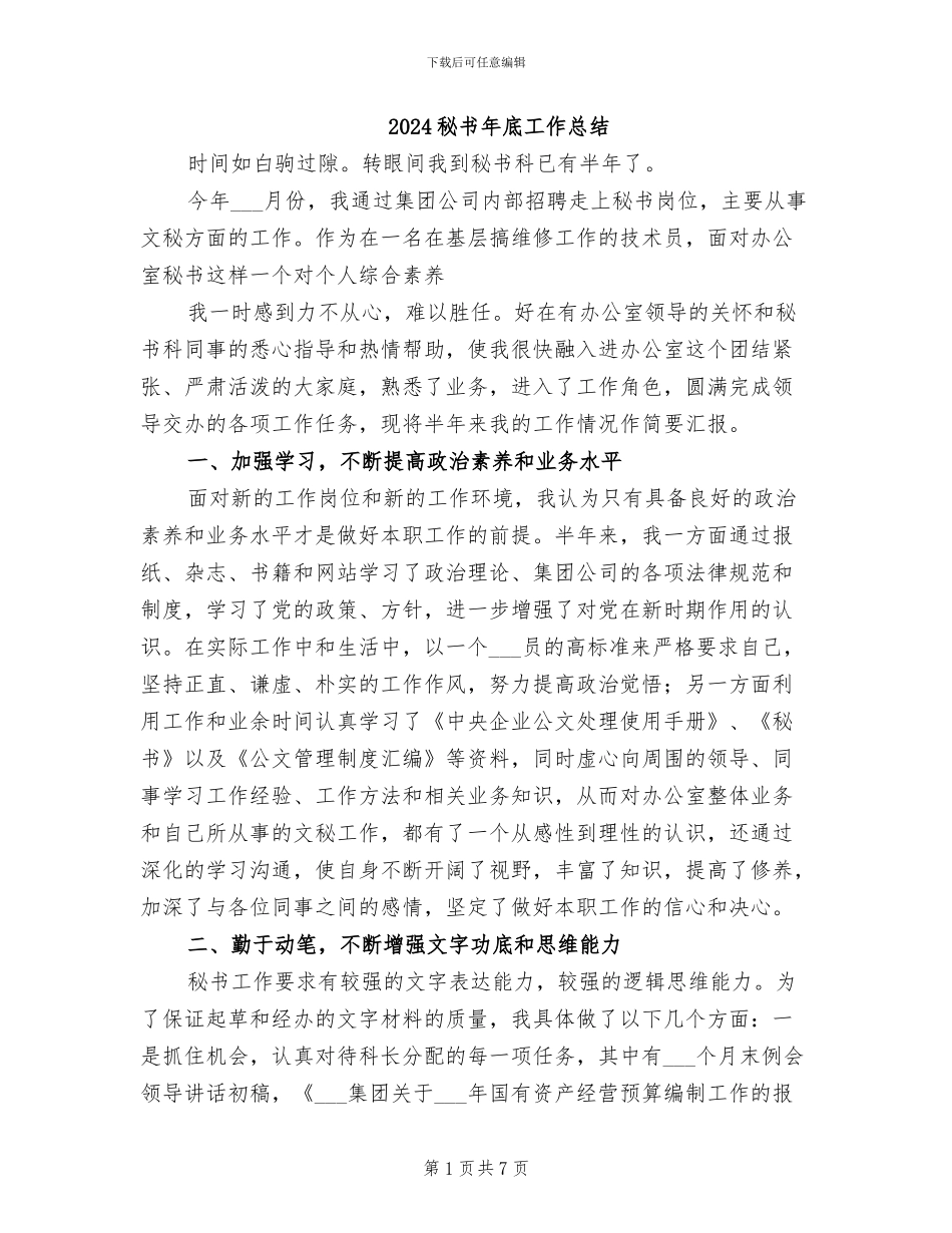 2024秘书年底工作总结_第1页