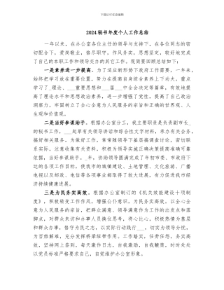 2024秘书年度个人工作总结