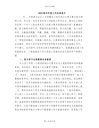 2024秘书年度工作总结范文