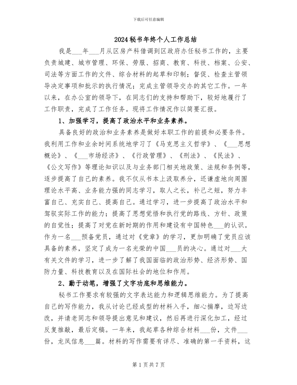 2024秘书年终个人工作总结_第1页