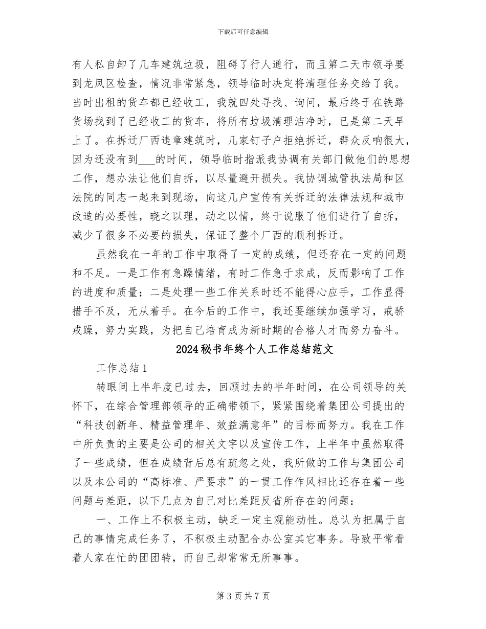 2024秘书年终个人工作总结_第3页