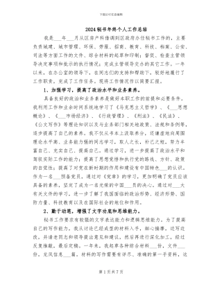 2024秘书年终个人工作总结