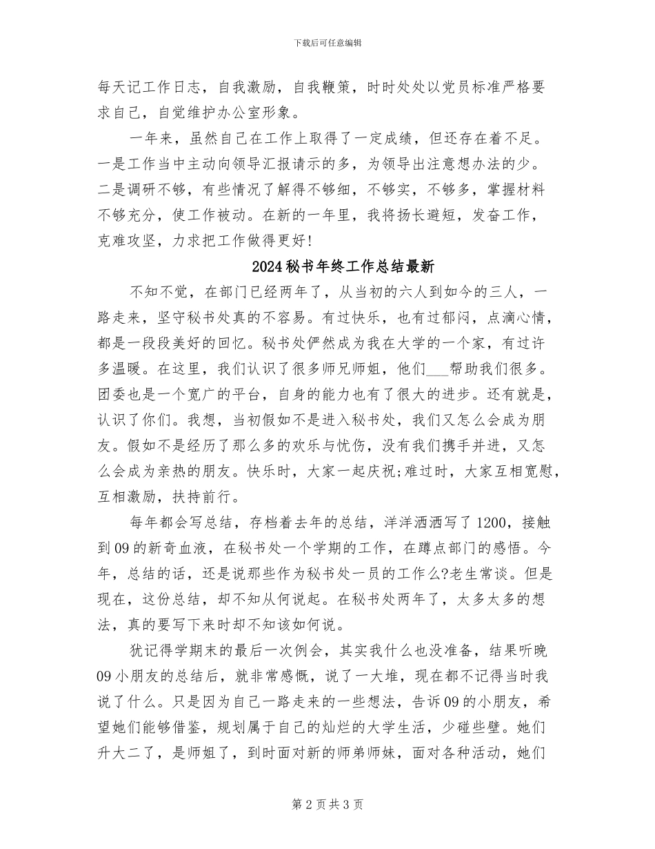 2024秘书年终工作总结_第2页