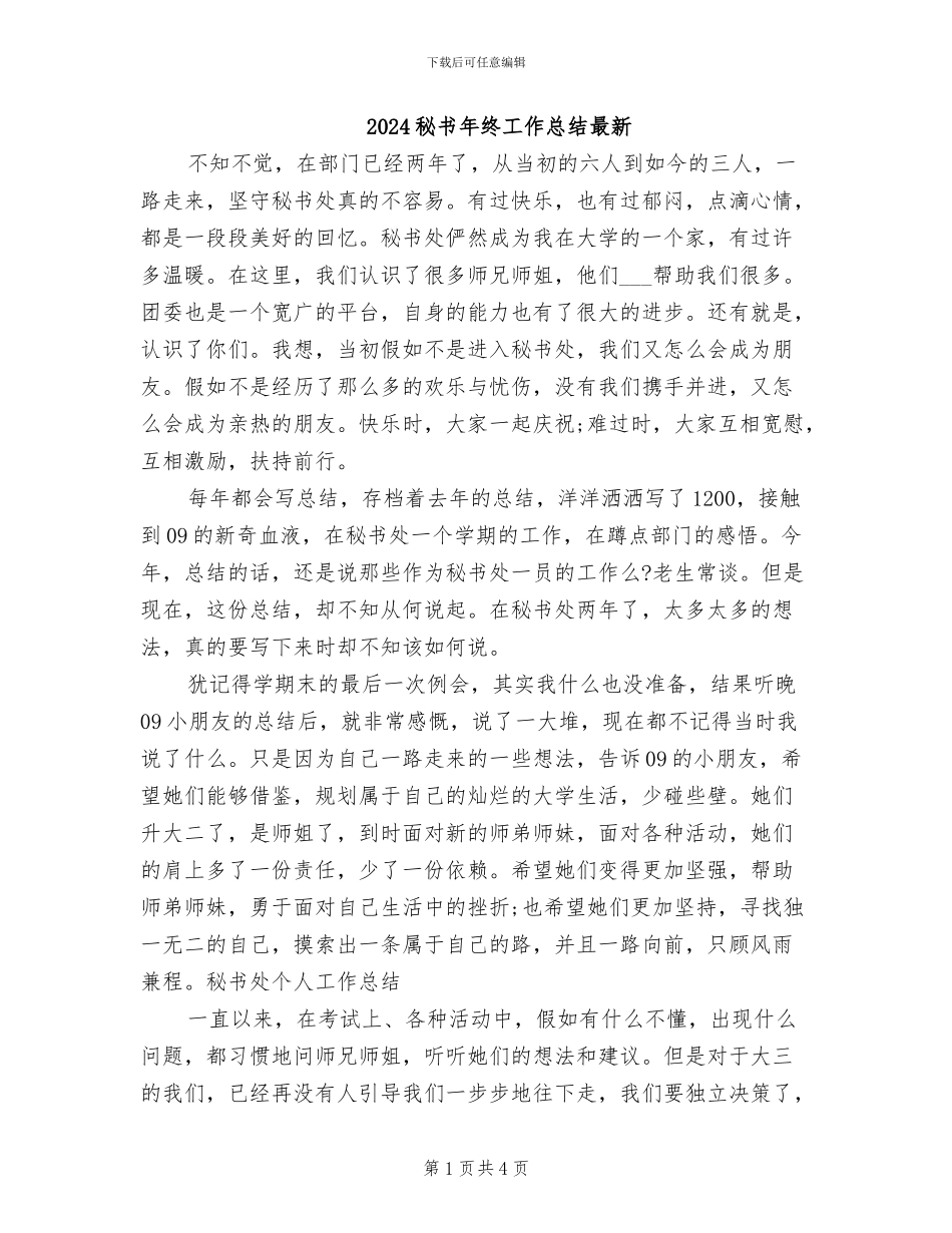 2024秘书年终工作总结最新_第1页