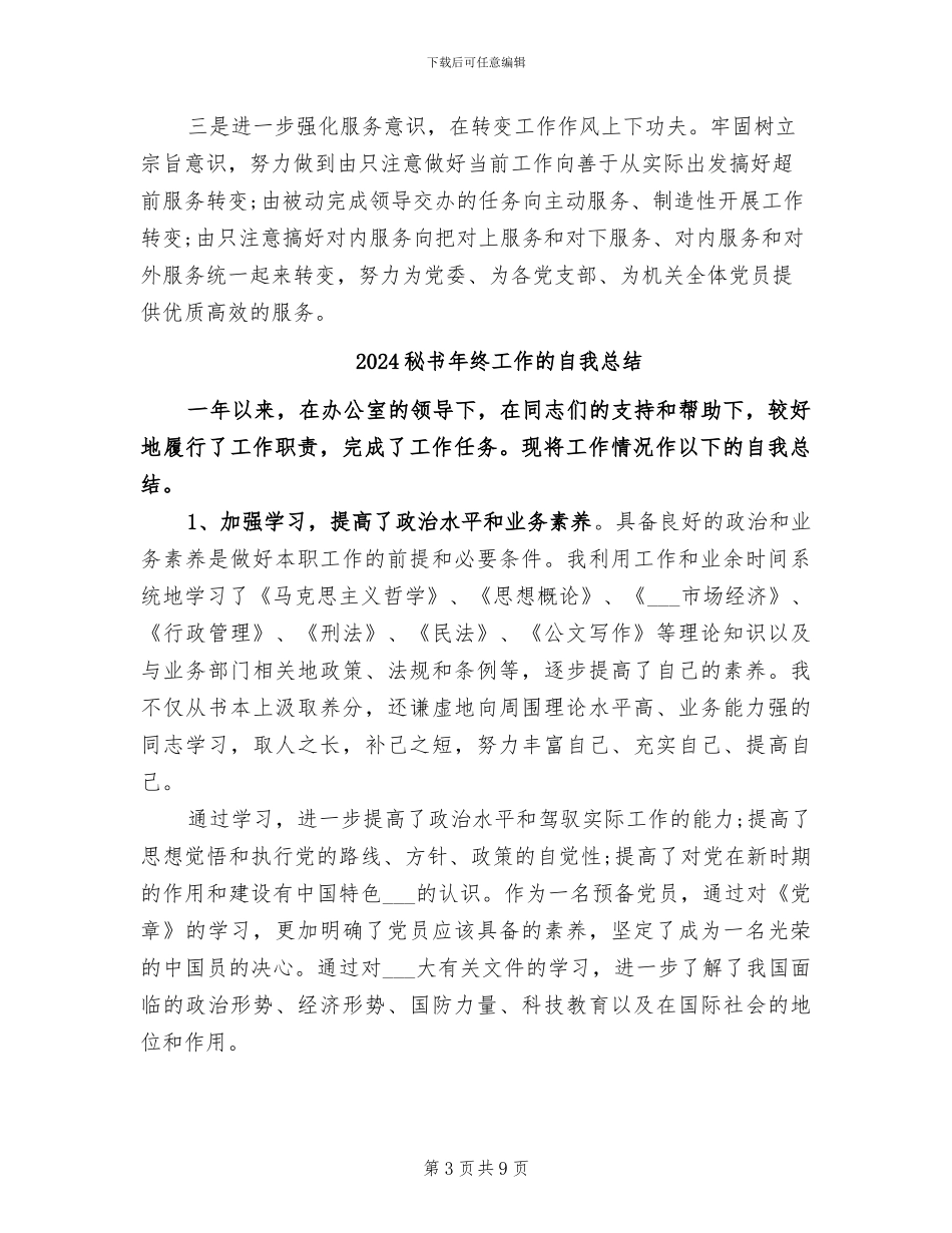 2024秘书年终工作总结范文_第3页