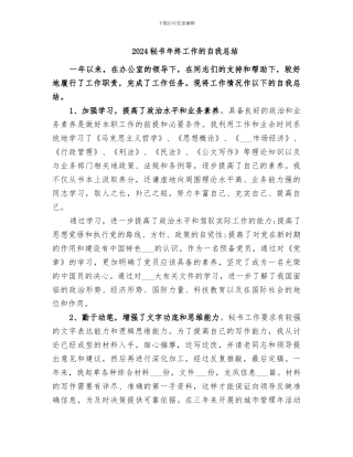 2024秘书年终工作的自我总结