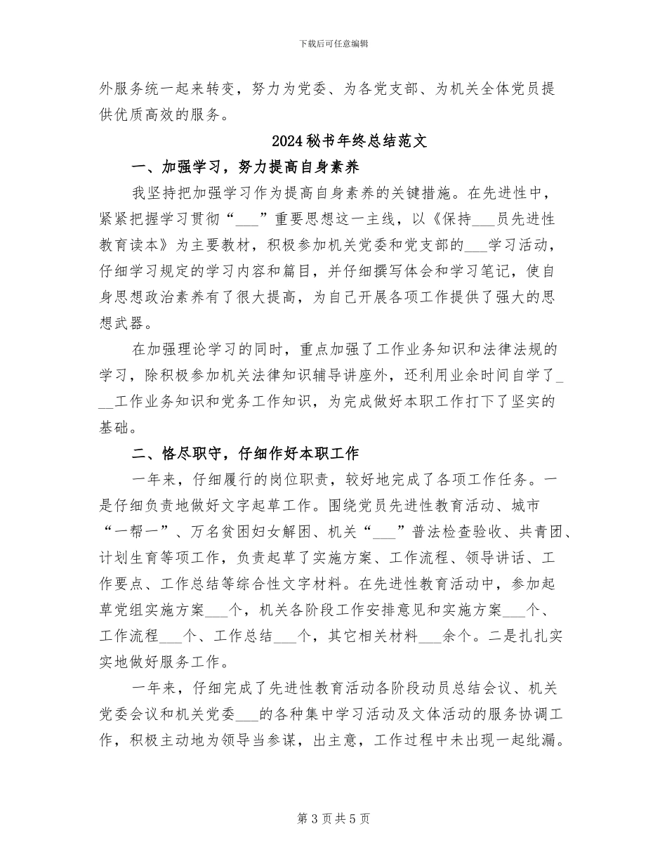 2024秘书年终总结_第3页