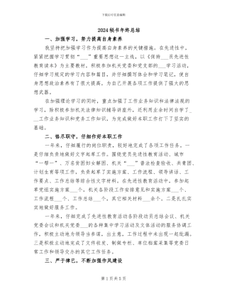 2024秘书年终总结