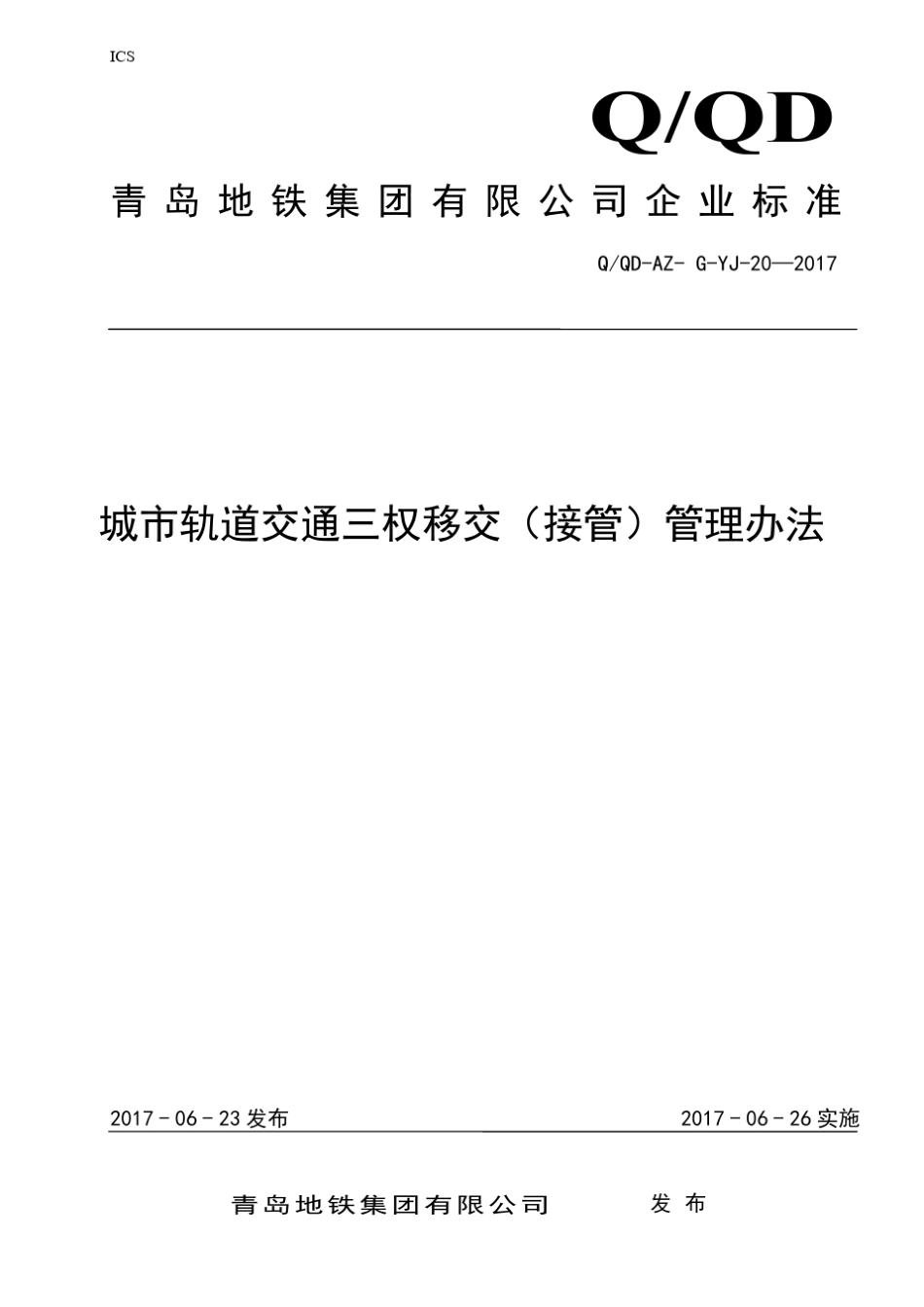 AZGYJ20—2017城市轨道交通三权移交(接管)管理办法_第1页