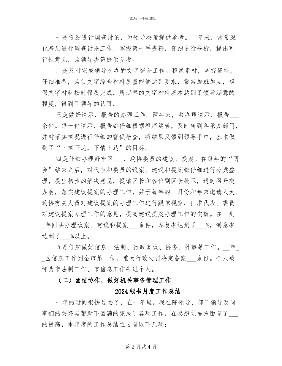 2024秘书思想工作总结范文_第2页