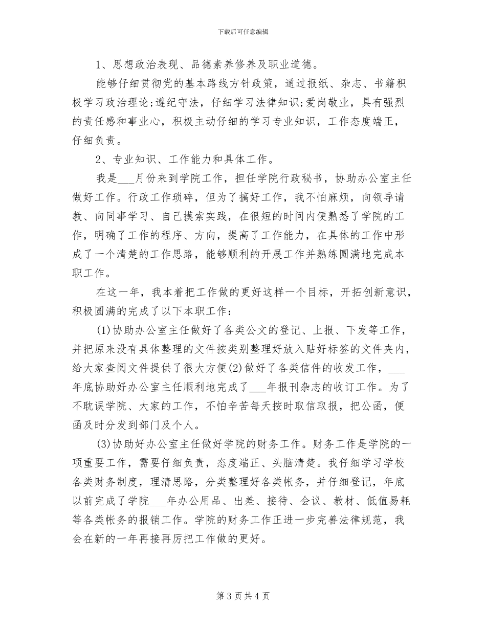 2024秘书思想工作总结范文_第3页