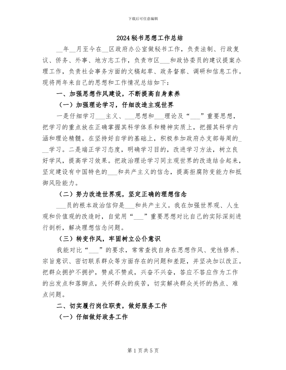 2024秘书思想工作总结_第1页