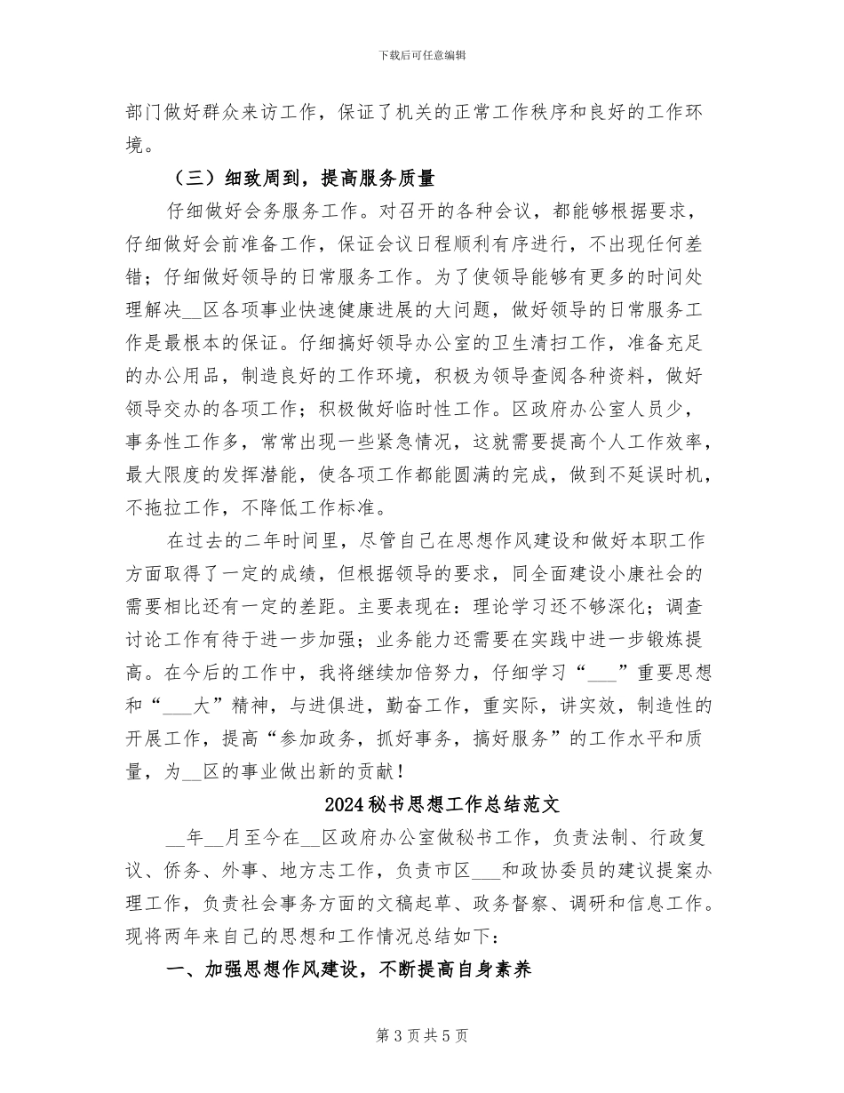 2024秘书思想工作总结_第3页