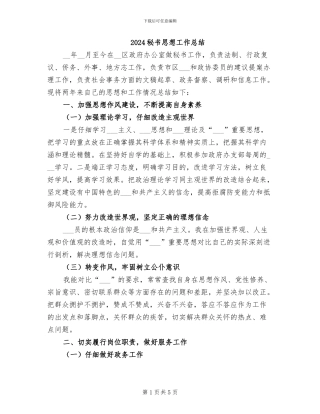 2024秘书思想工作总结