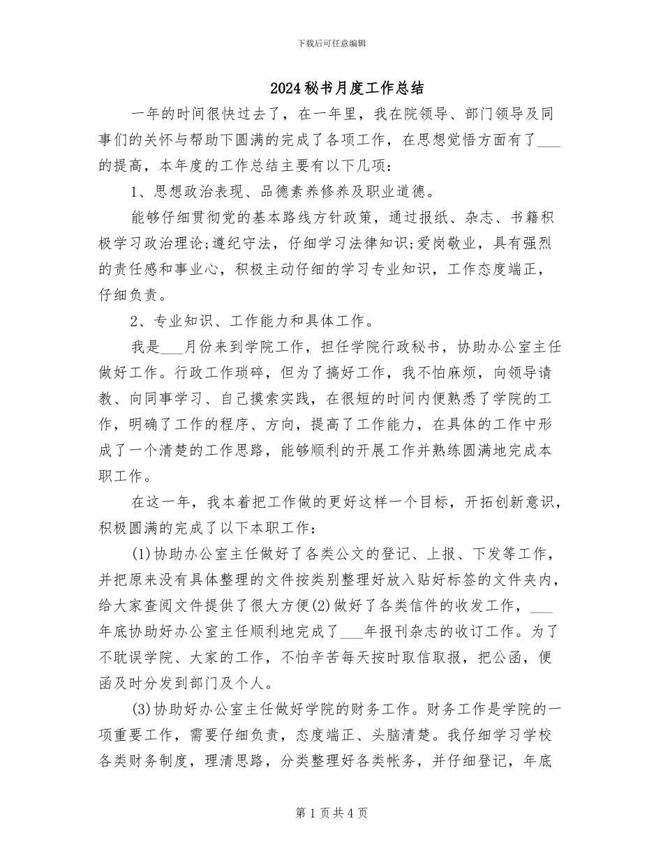 2024秘书月度工作总结_第1页
