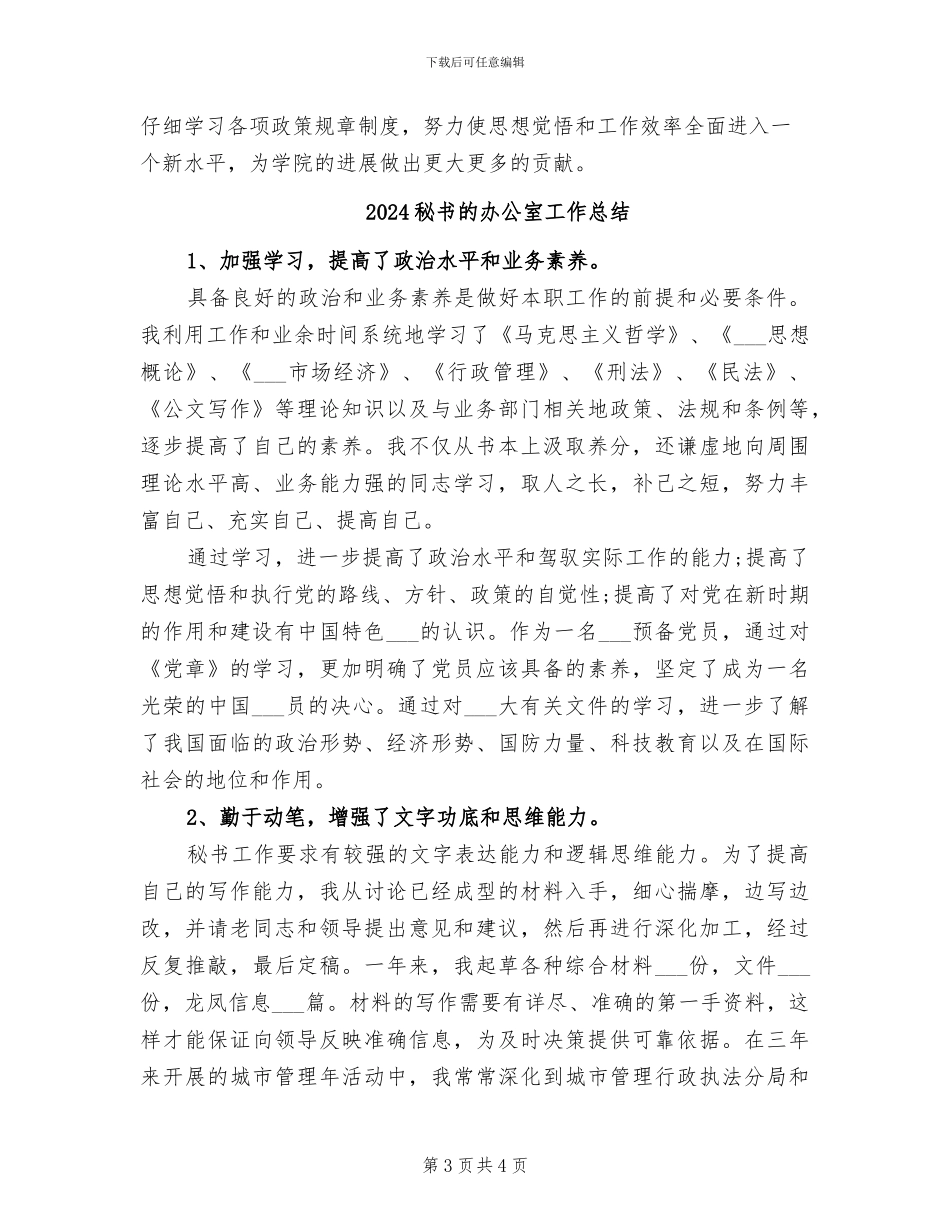 2024秘书月度工作总结_第3页