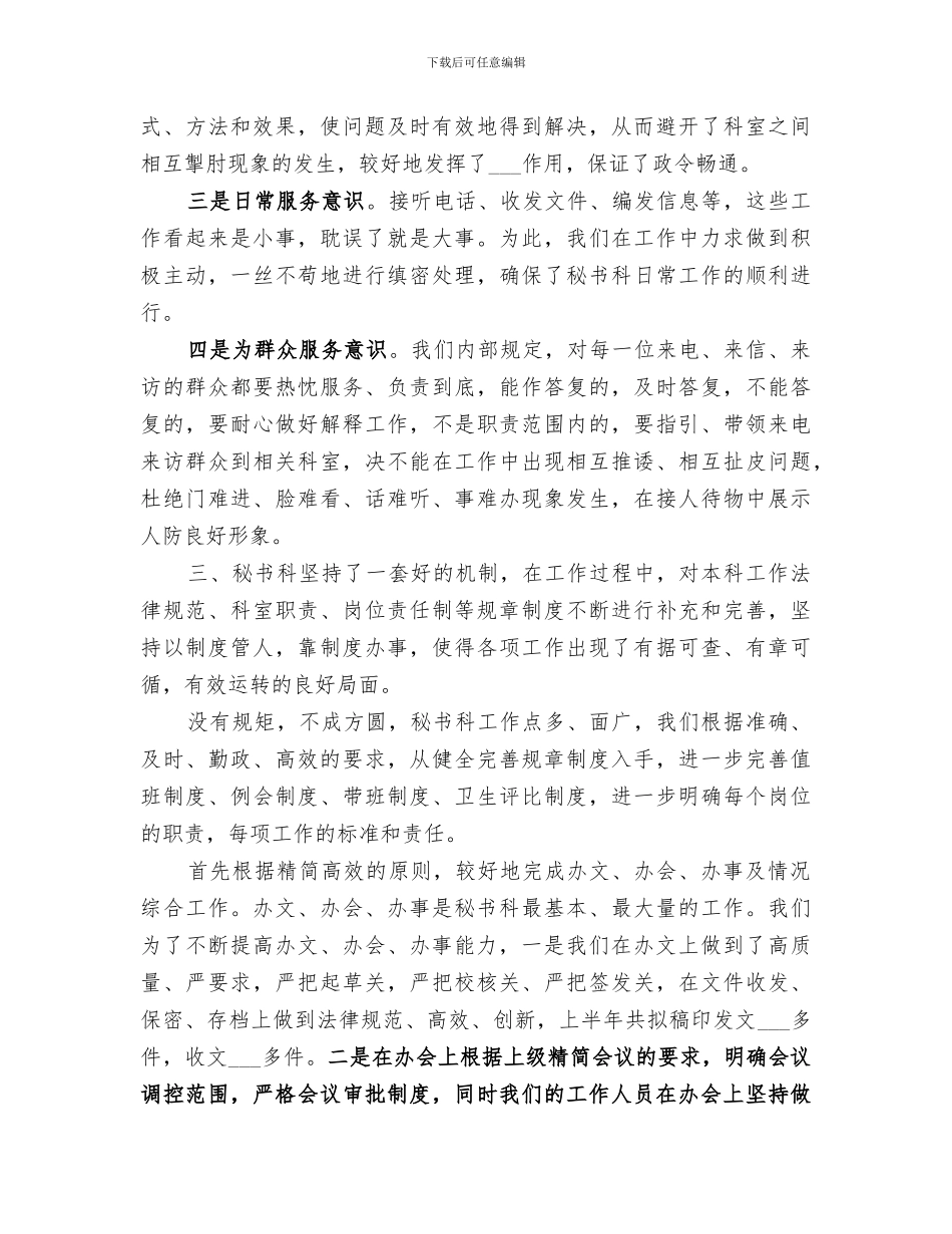 2024秘书科工作总结范文_第3页