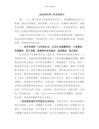 2024秘书科工作总结范文