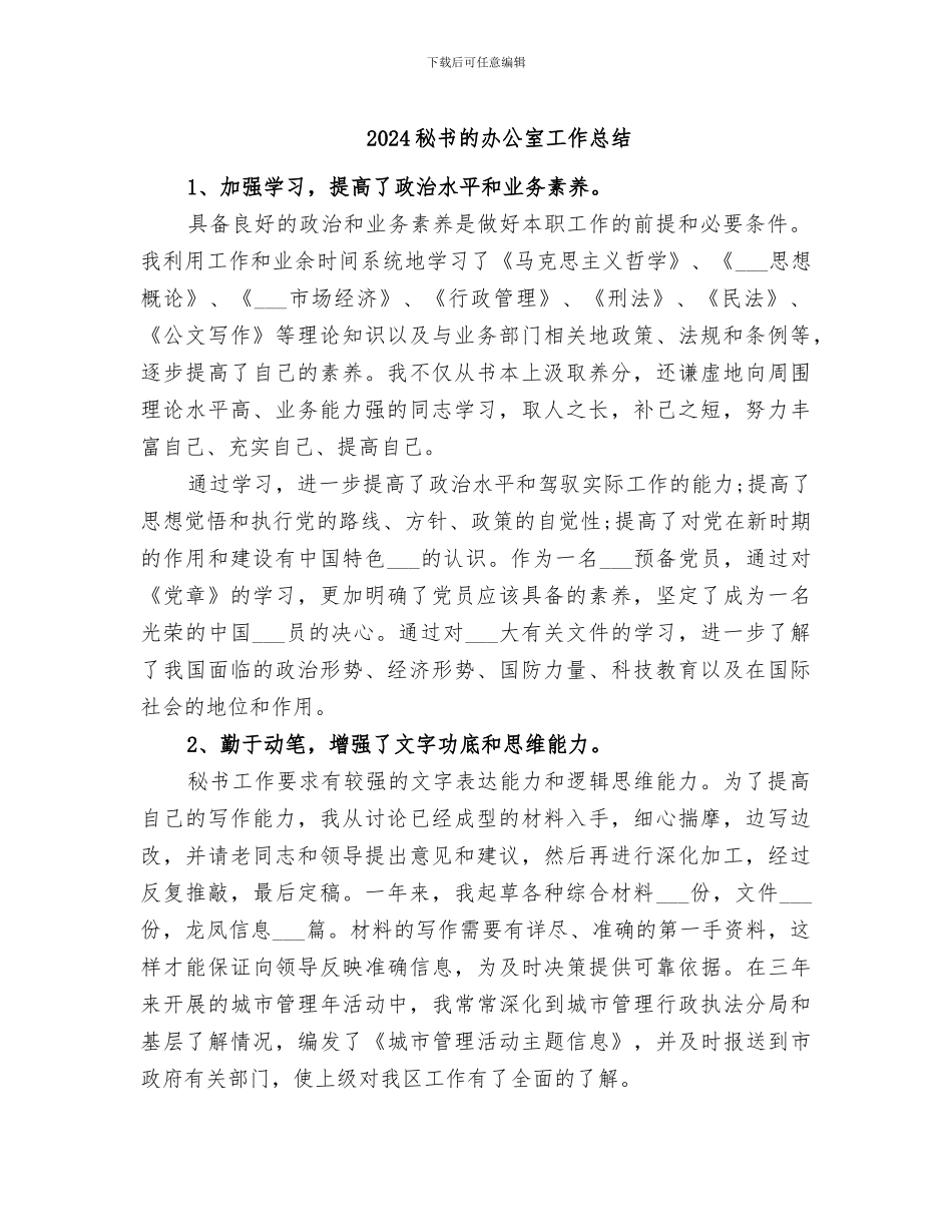 2024秘书的办公室工作总结_第1页