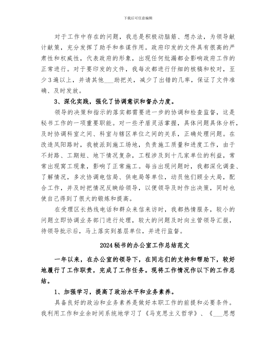 2024秘书的办公室工作总结_第2页