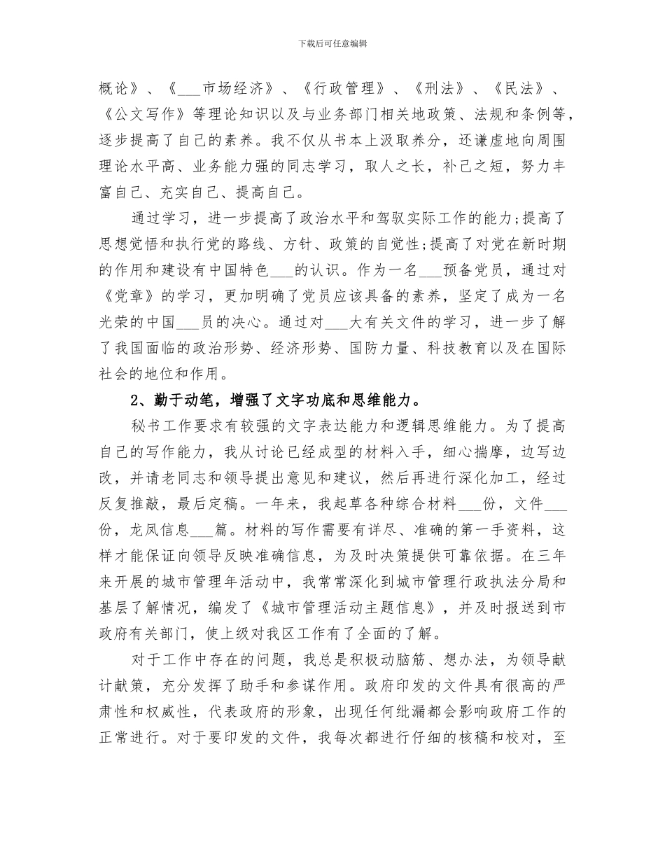 2024秘书的办公室工作总结_第3页