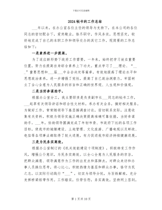 2024秘书的工作总结