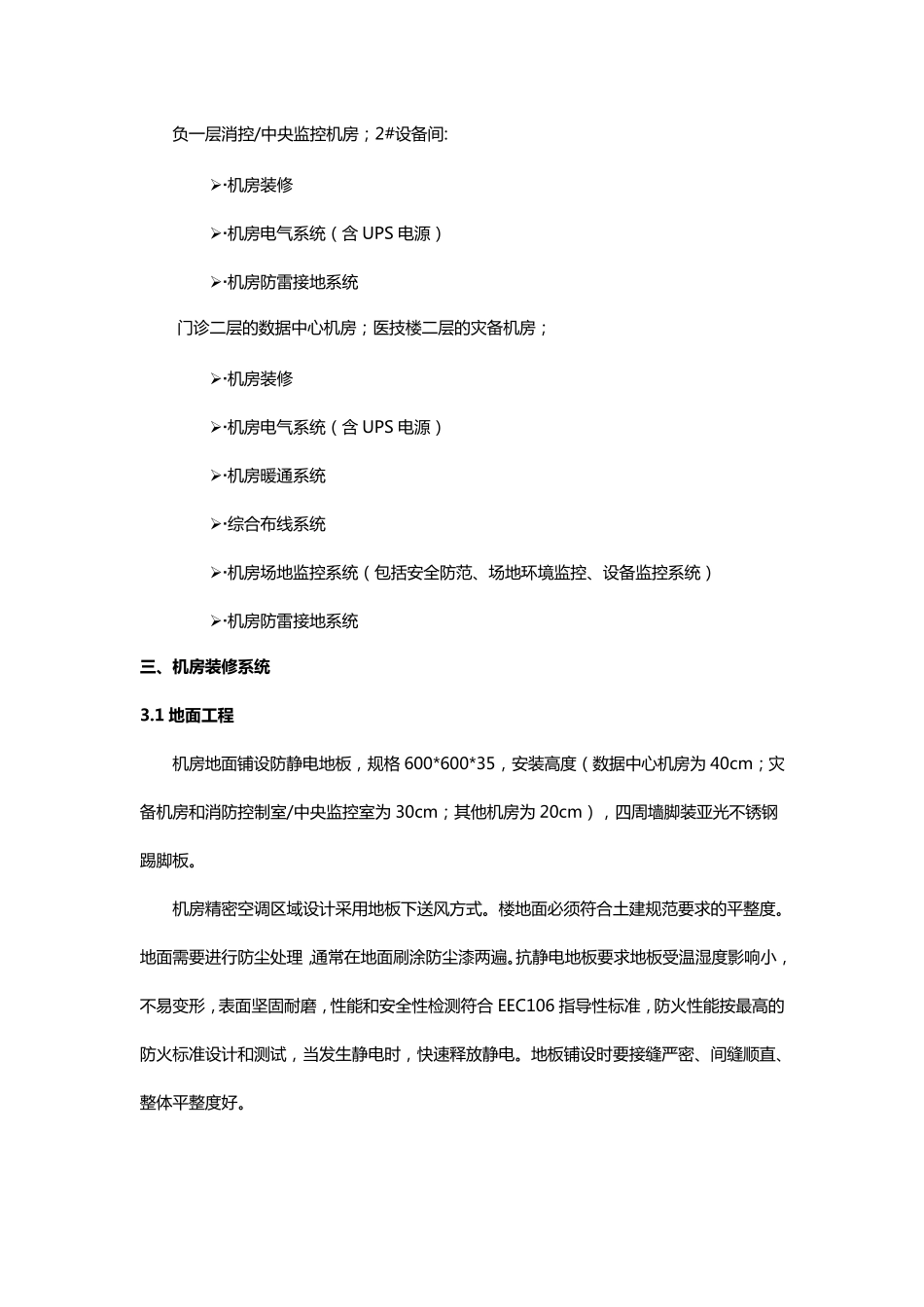 A、B、C类弱电机房建设要求分析_第2页