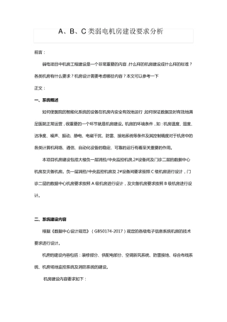 A、B、C类弱电机房建设要求分析