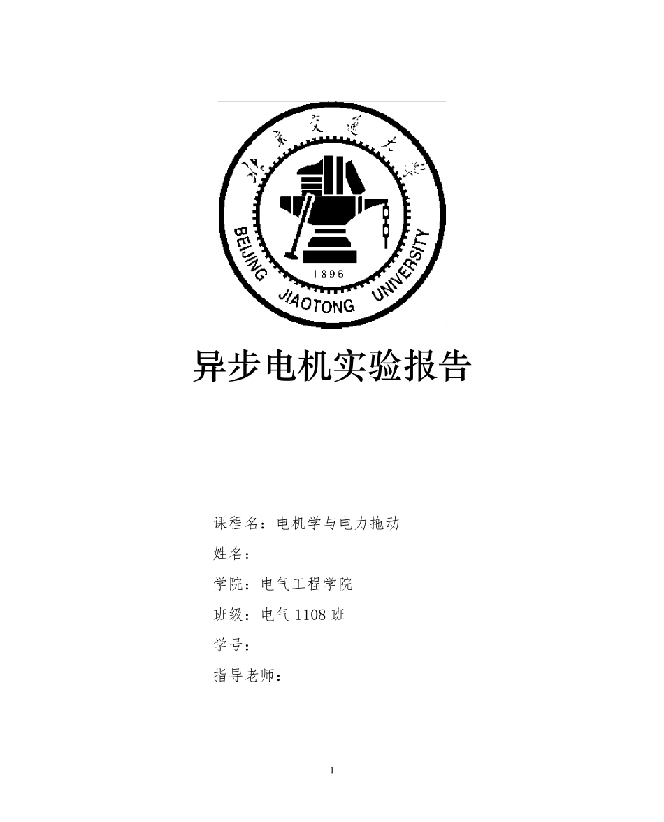 a三相鼠笼异步电动机的工作特性实验报告_第1页