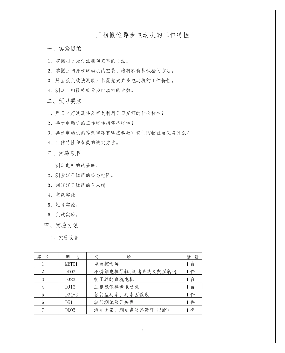 a三相鼠笼异步电动机的工作特性实验报告_第2页