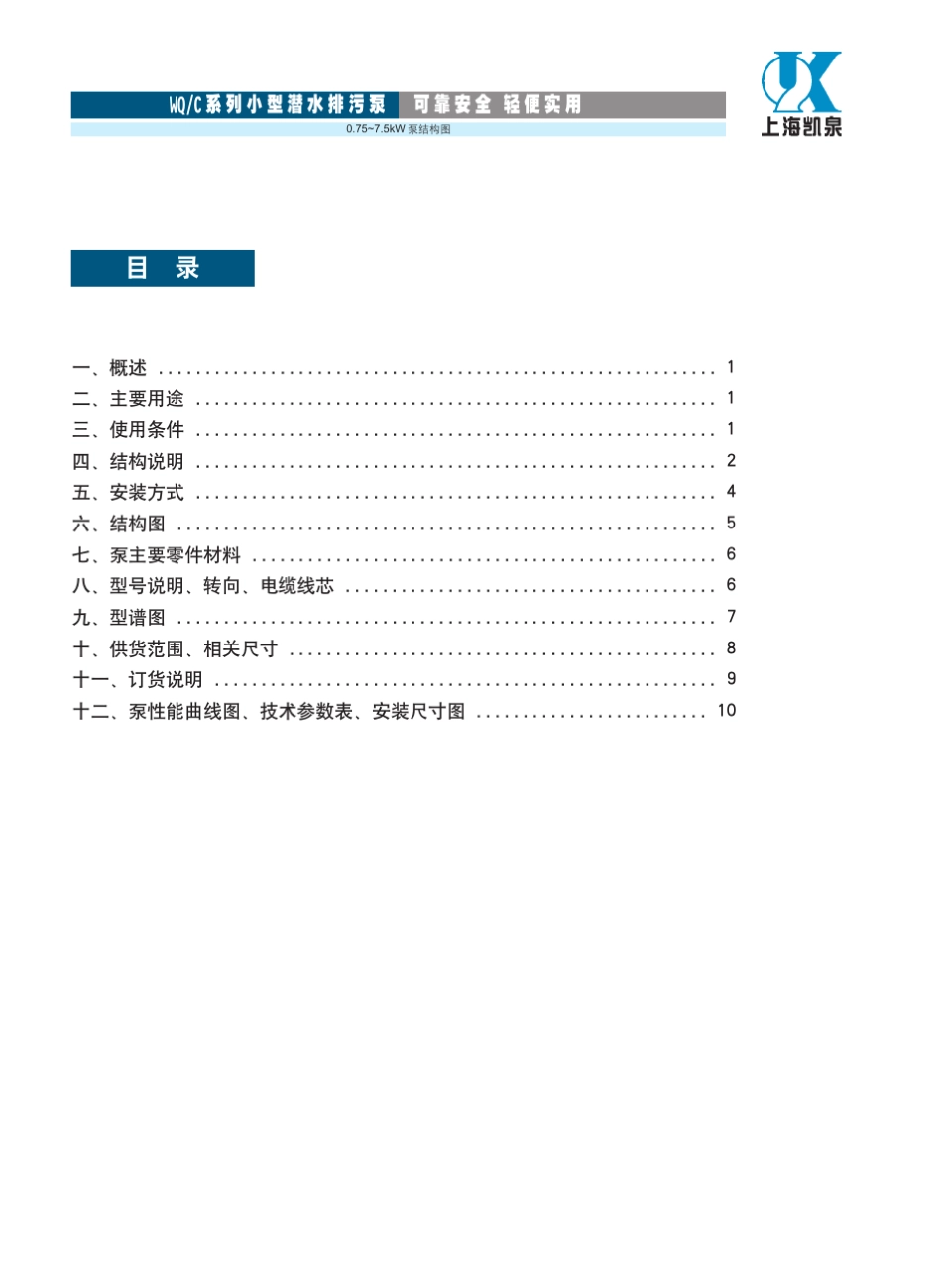 A上海凯泉〖WQC系列小型潜水排污泵〗_第2页