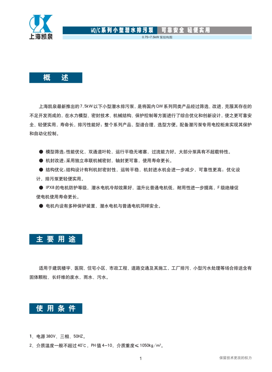 A上海凯泉〖WQC系列小型潜水排污泵〗_第3页