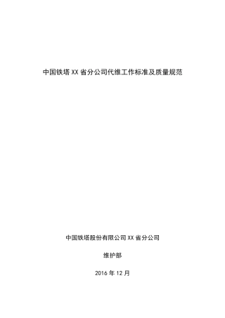 a中国铁塔XX省分公司代维工作标准及质量规范