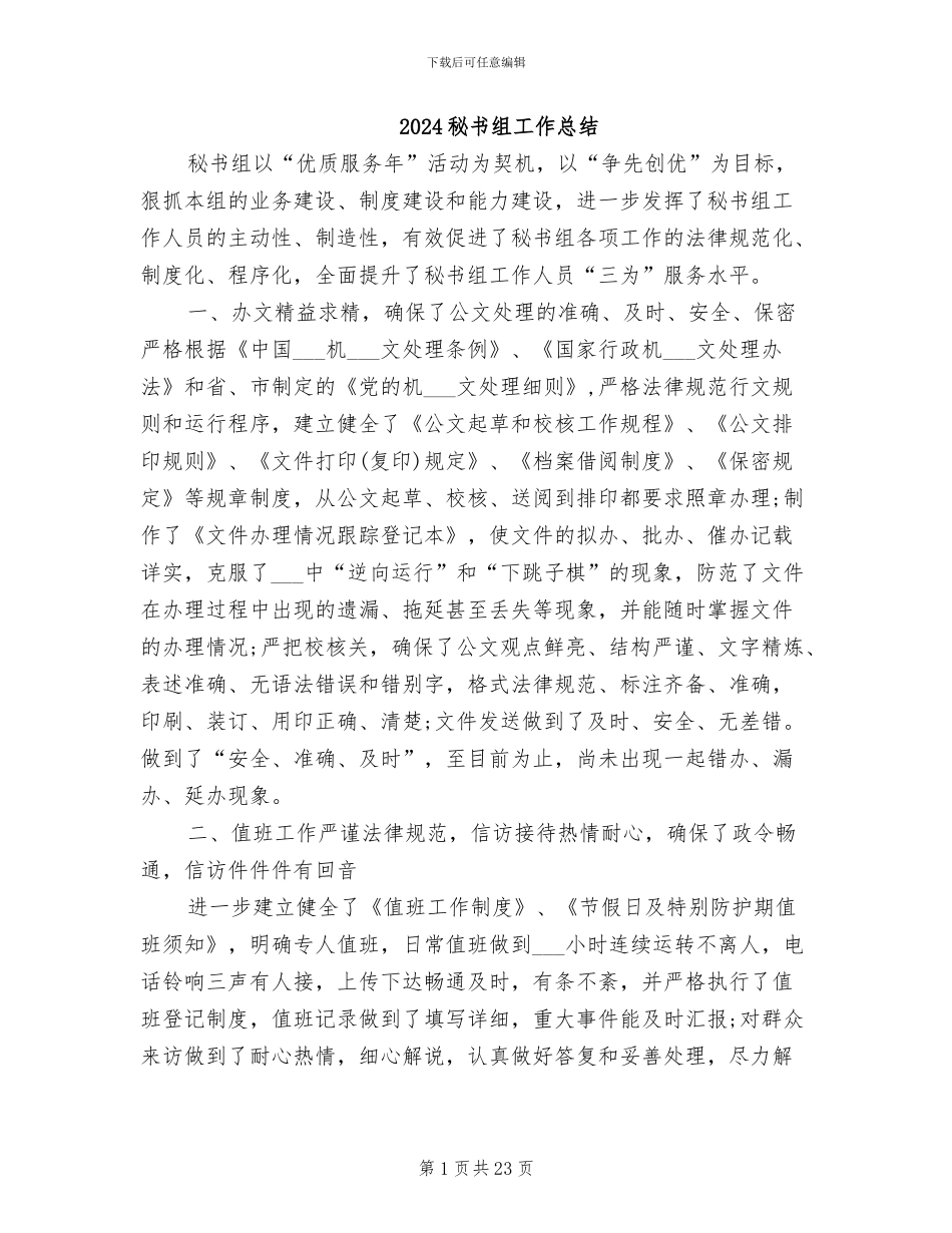 2024秘书组工作总结_第1页