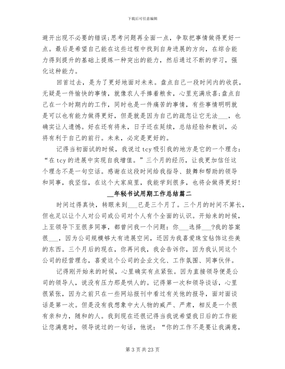 2024秘书试用期工作总结_第3页