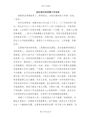 2024秘书试用期工作总结