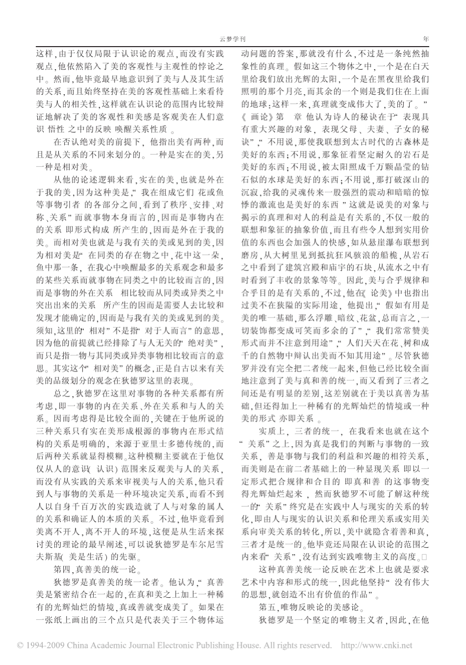 a以_美在关系_为中心的狄德罗美学思想体系_第2页