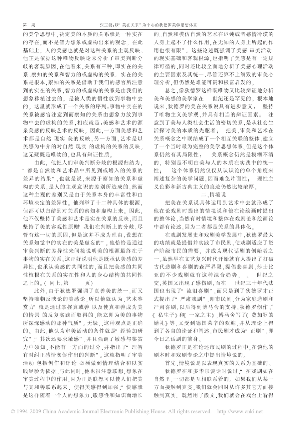 a以_美在关系_为中心的狄德罗美学思想体系_第3页