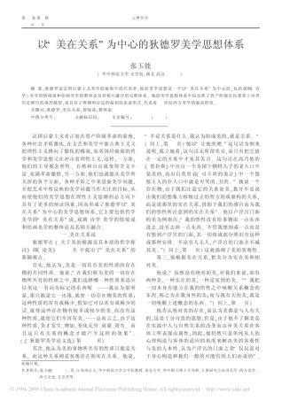 a以_美在关系_为中心的狄德罗美学思想体系