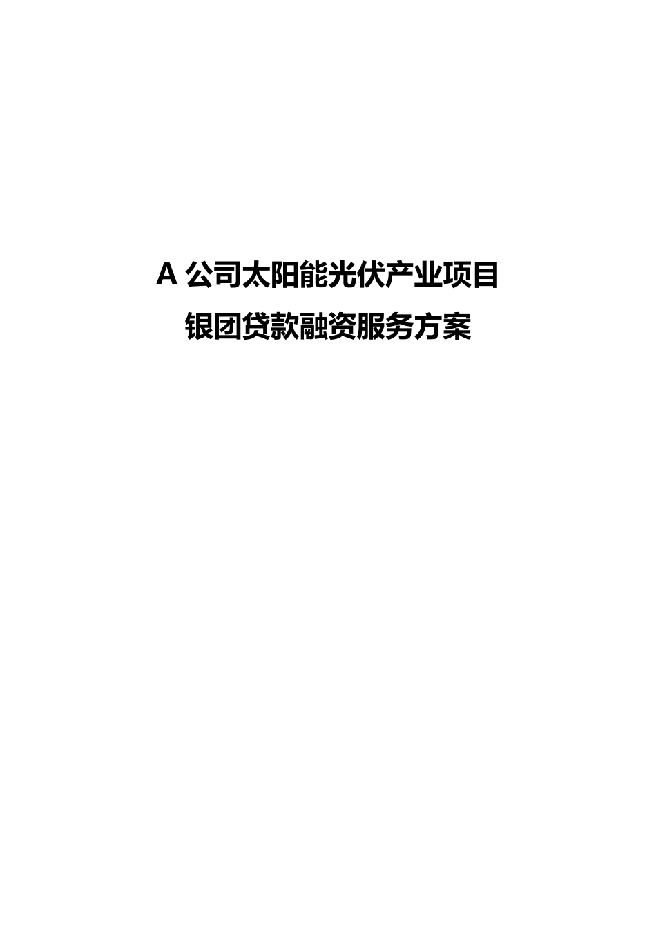 A公司太阳能光伏产业项目的银团贷款融资服务方案_第1页