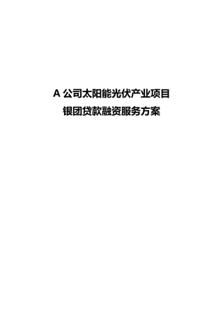 A公司太阳能光伏产业项目的银团贷款融资服务方案