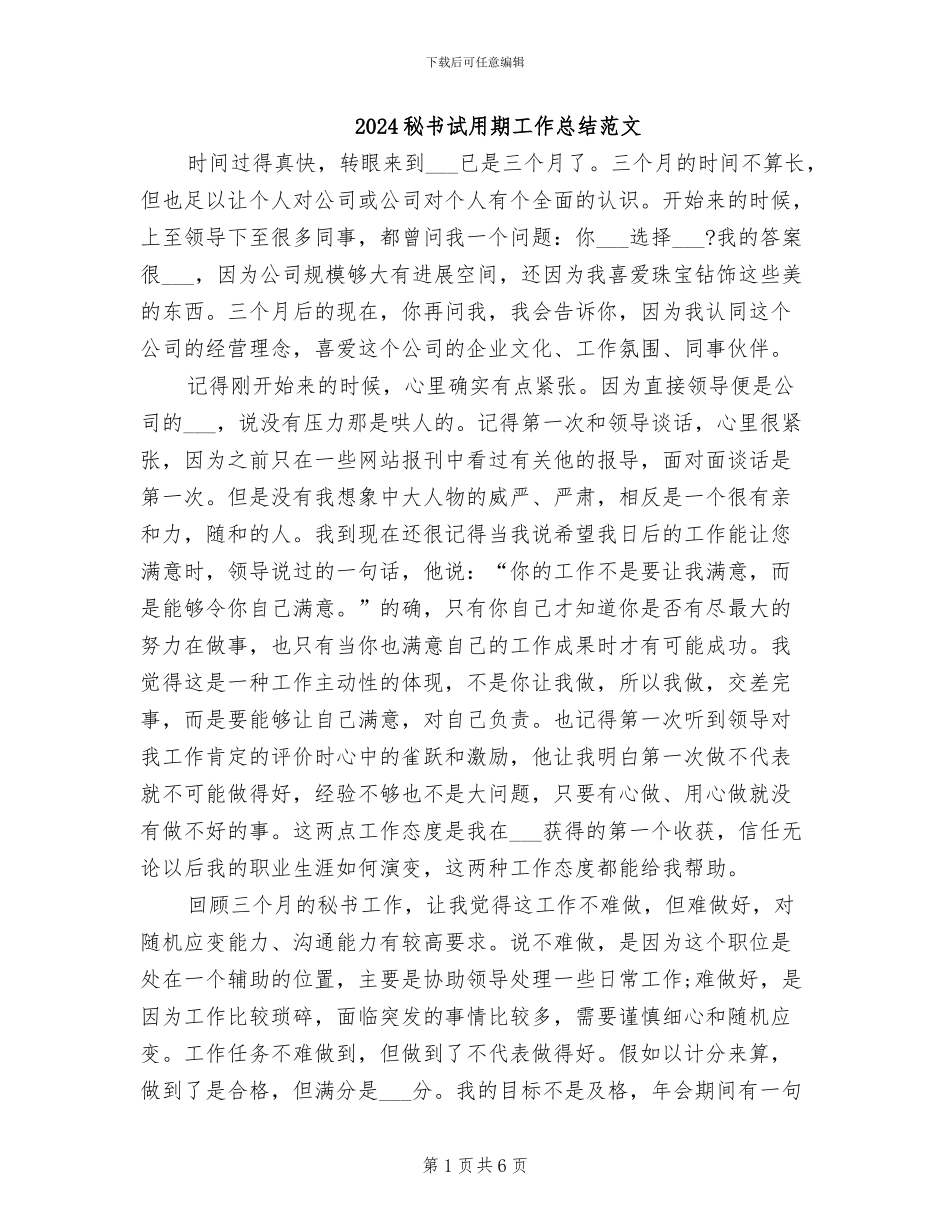 2024秘书试用期工作总结范文_第1页