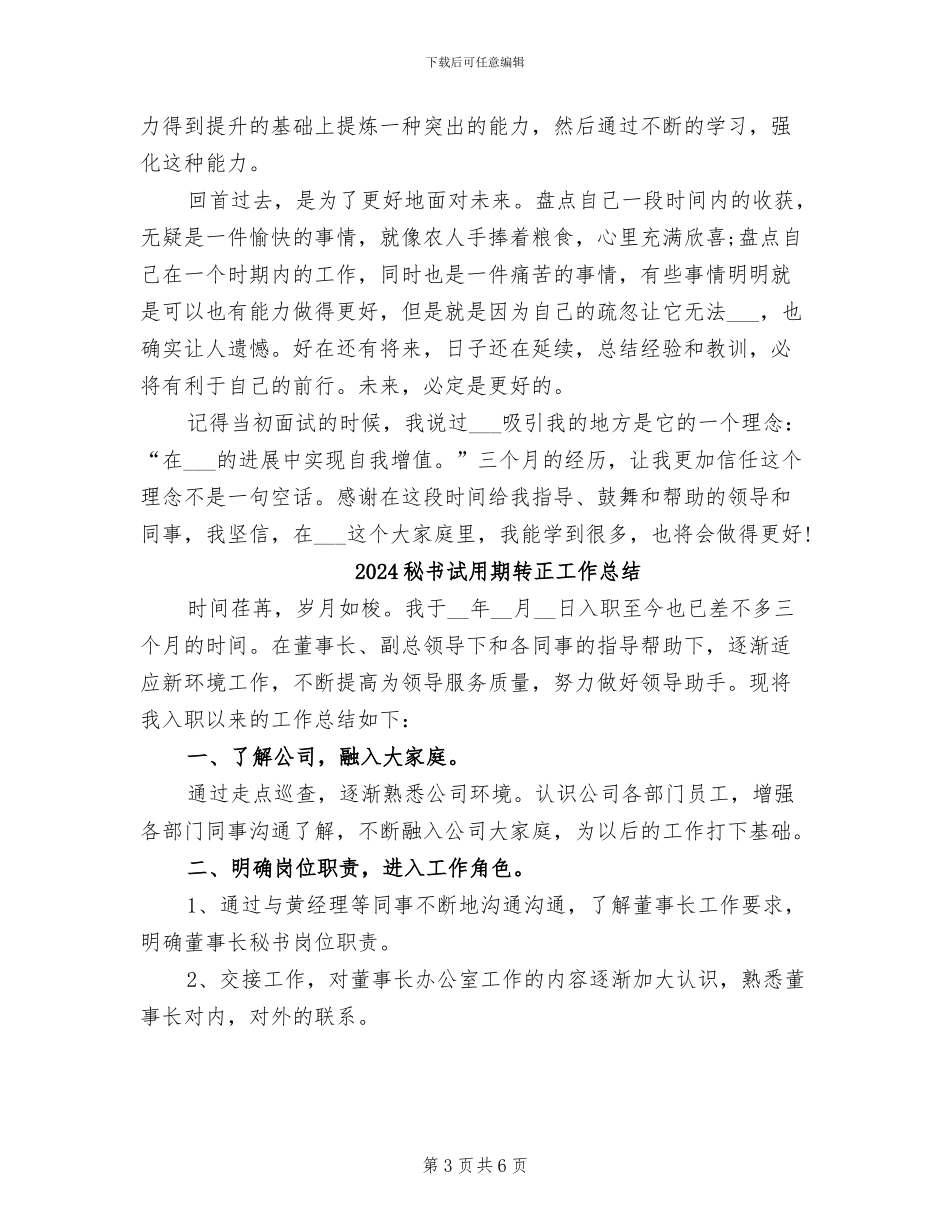 2024秘书试用期工作总结范文_第3页