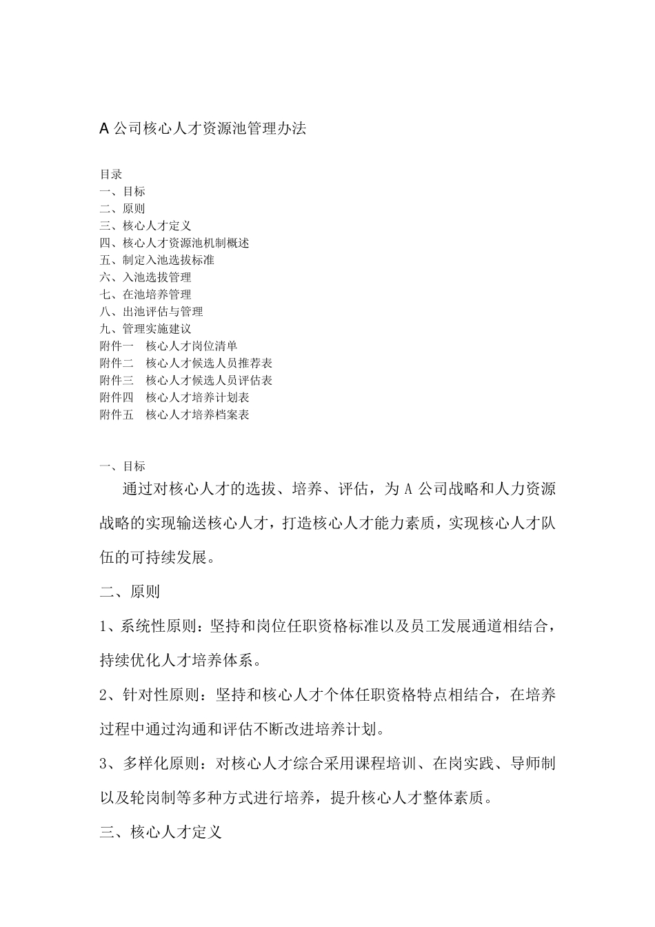 A公司核心人才资源池管理办法_第1页
