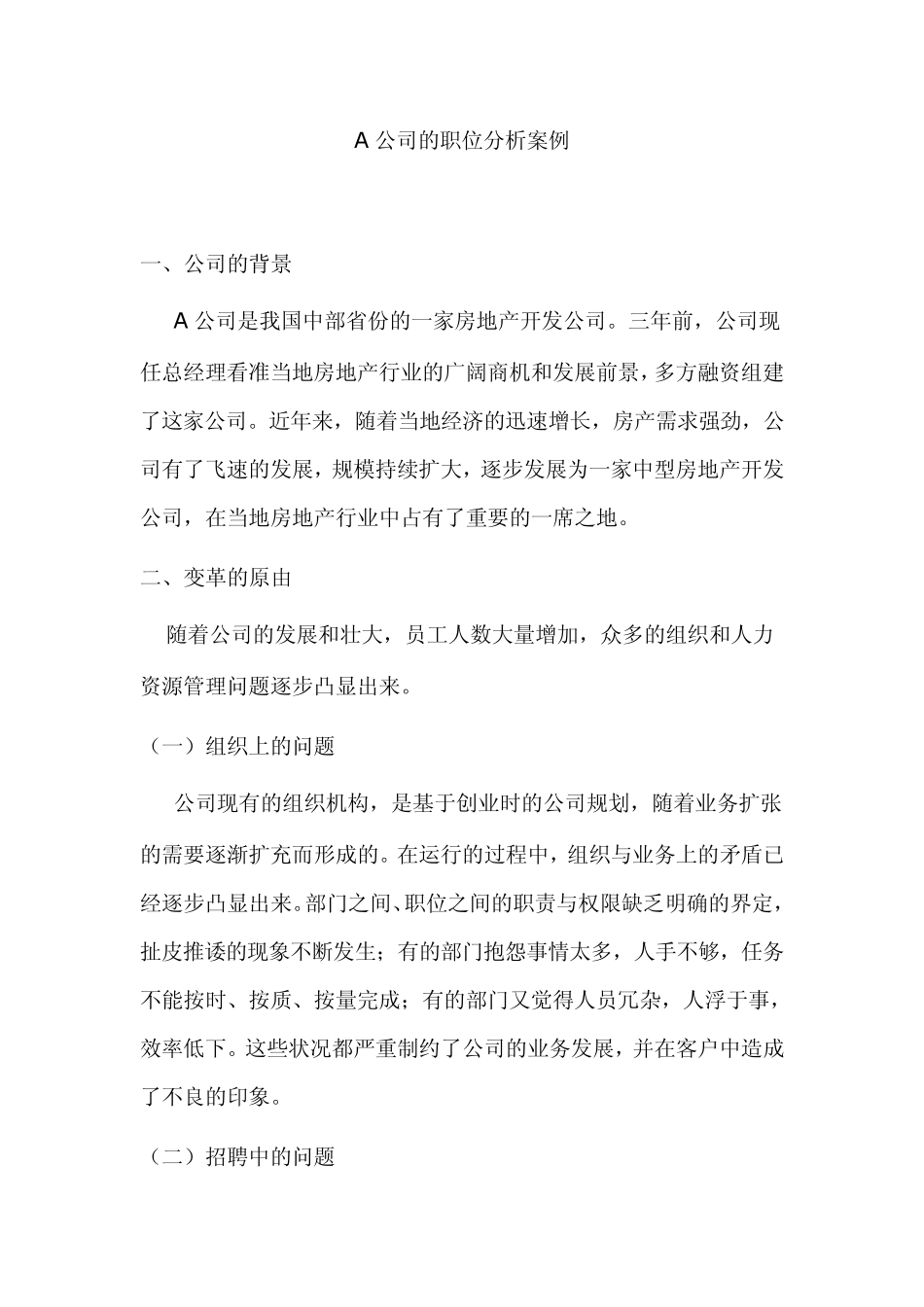 A公司的职位分析案例_第1页